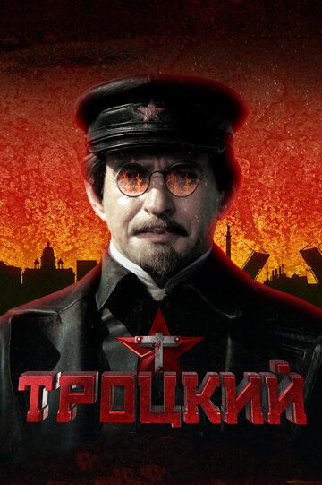 Троцкий