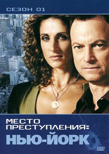 CSI: Место преступления Нью-Йорк